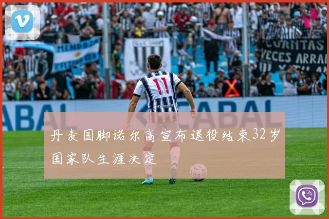 丹麦国脚诺尔高宣布退役结束32岁国家队生涯决定