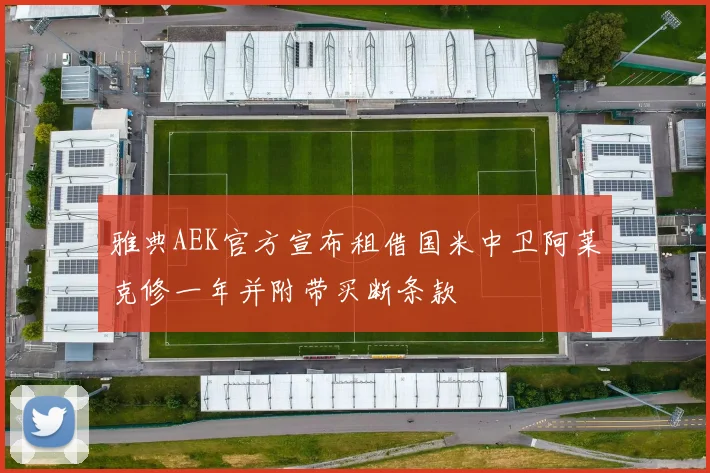 雅典AEK官方宣布租借国米中卫阿莱克修一年并附带买断条款