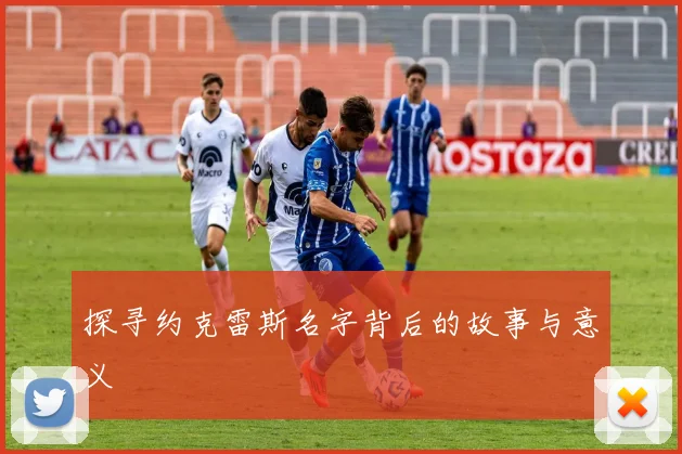 探寻约克雷斯名字背后的故事与意义